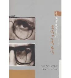 کتاب جویل و ایتن کوین (کتاب کوچک کارگردانان 4)