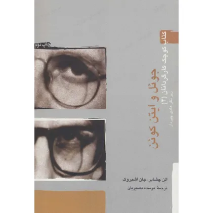 کتاب جویل و ایتن کوین (کتاب کوچک کارگردانان 4)