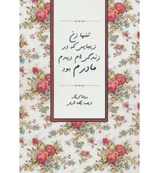 کتاب تنها زن زیبایی که در زندگی ام دیدم مادرم بود
