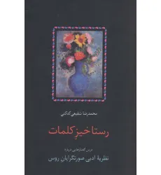 کتاب رستاخیز کلمات (درس گفتارهایی درباره نظریه ادبی صورتگرایان روس)