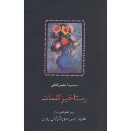 کتاب رستاخیز کلمات (درس گفتارهایی درباره نظریه ادبی صورتگرایان روس)
