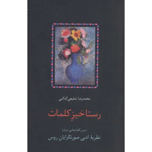کتاب رستاخیز کلمات (درس گفتارهایی درباره نظریه ادبی صورتگرایان روس)