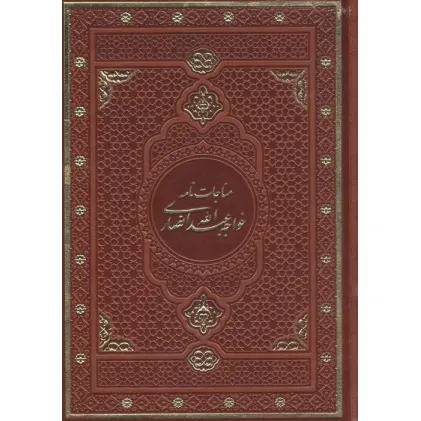 کتاب مناجات نامه خواجه عبدالله انصاری (گلاسه،چرم،باقاب)