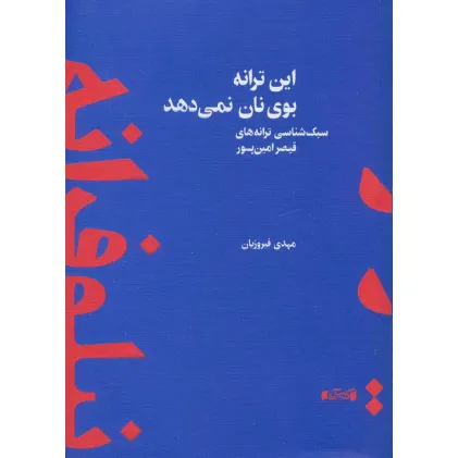 کتاب این ترانه بوی نان نمی دهد (سبک شناسی ترانه های قیصر امین پور) کتاب این ترانه بوی نان نمی دهد (سبک شناسی ترانه های قیصر امین پور)