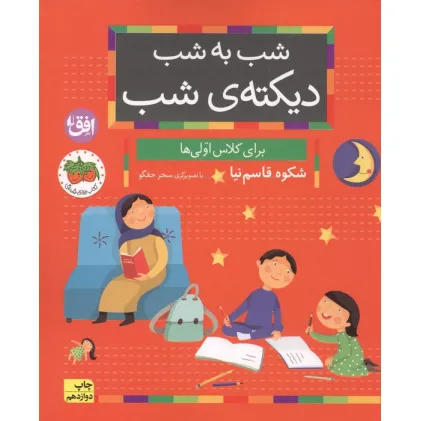 کتاب شب به شب دیکته ی شب (برای کلاس اولی ها)