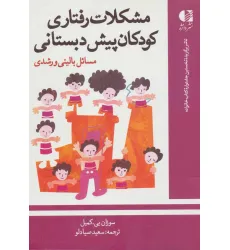 کتاب مشکلات رفتاری کودکان پیش دبستانی (مسایل بالینی و رشدی)