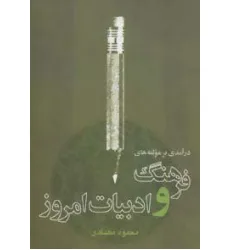 کتاب درآمدی بر مولفه های فرهنگ و ادبیات امروز
