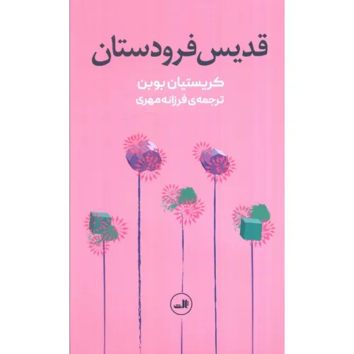 کتاب قدیس فرودستان