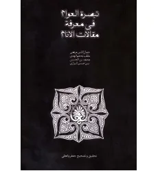 کتاب تبصره العوام فی معرفه مقالات الانام کتاب تبصره العوام فی معرفه مقالات الانام