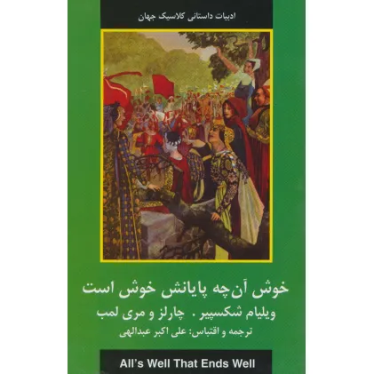 کتاب خوش آنچه پایانش خوش است (ادبیات داستانی کلاسیک جهان)
