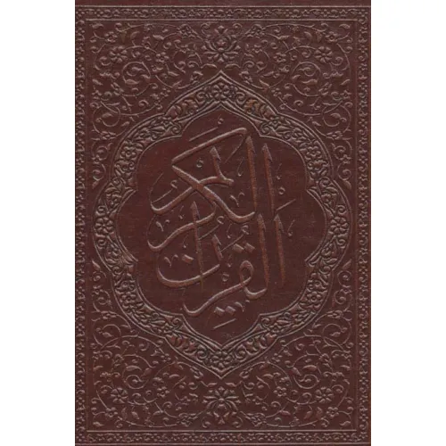 کتاب جزء سی ام قرآن کریم (معطر،گلاسه،چرم)
