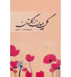 کتاب گل چیدن از گلستان