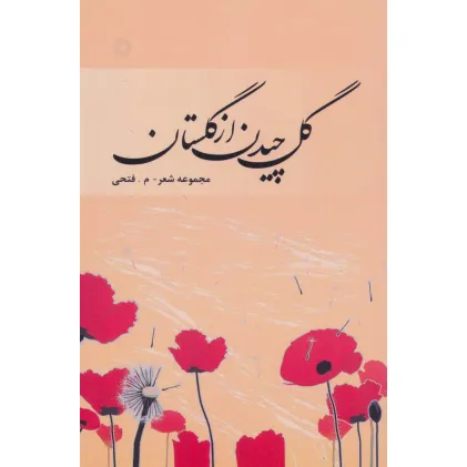 کتاب گل چیدن از گلستان