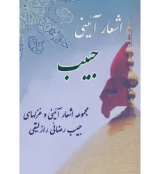 کتاب اشعار آیینی حبیب