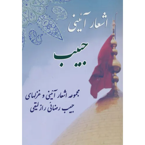 کتاب اشعار آیینی حبیب