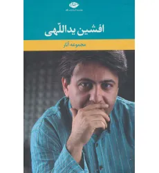 کتاب مجموعه آثار افشین یداللهی (6جلدی،باقاب)