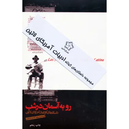 کتاب داستان های کوتاه ادبیات آمریکای لاتین (2جلدی)