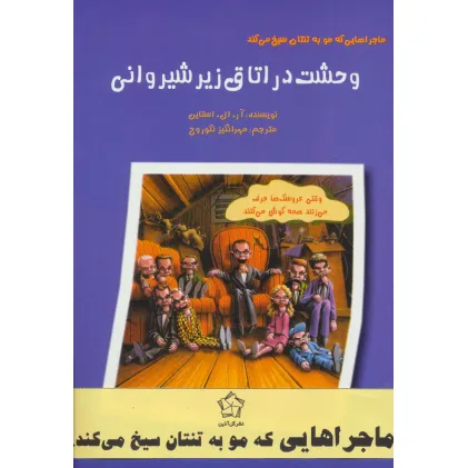 کتاب مجموعه ماجراهایی که مو به تنتان سیخ می کند (6جلدی)