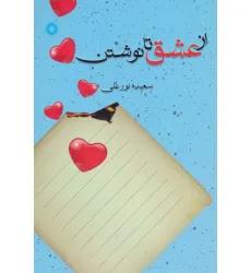 کتاب از عشق تا نوشتن