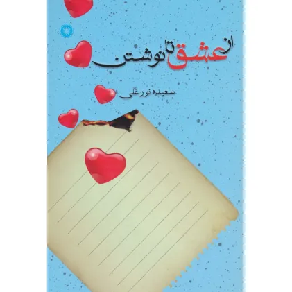 کتاب از عشق تا نوشتن