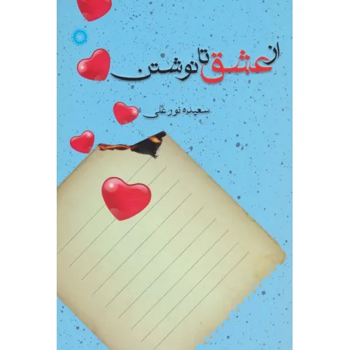 کتاب از عشق تا نوشتن