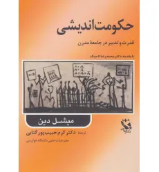 کتاب حکومت اندیشی (قدرت و تدبیر در جامعه مدرن)