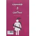 کتاب آنچه زنان باید بدانند... (2جلدی)