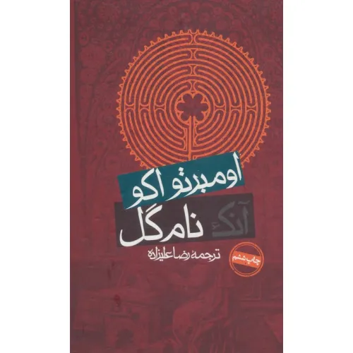 کتاب آنک نام گل