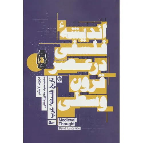 کتاب اندیشه فلسفی در عصر قرون وسطی (تاریخ فلسفه غرب 2)