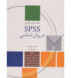 کتاب مقدمه ای بر کاربرد SPSS در روان شناسی
