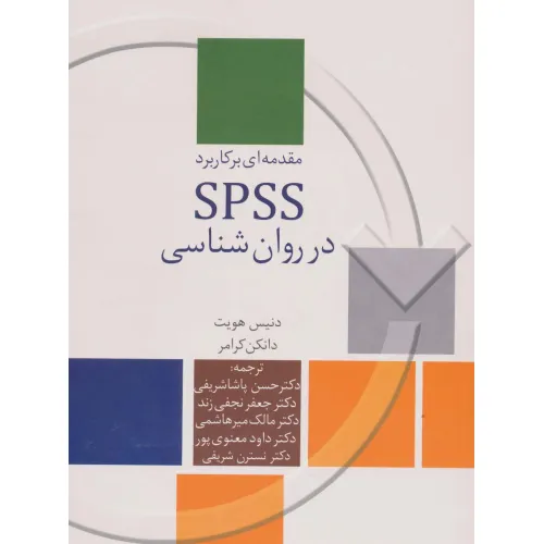 کتاب مقدمه ای بر کاربرد SPSS در روان شناسی