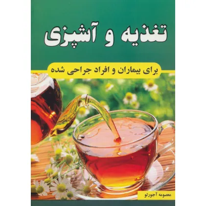 کتاب تغذیه و آشپزی برای بیماران و افراد جراحی شده