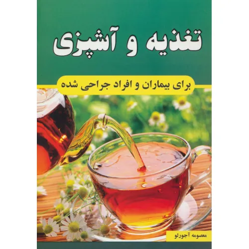 کتاب تغذیه و آشپزی برای بیماران و افراد جراحی شده
