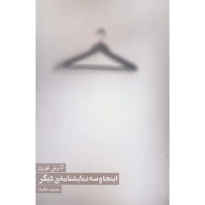 کتاب اینجا و سه نمایشنامه ی دیگر