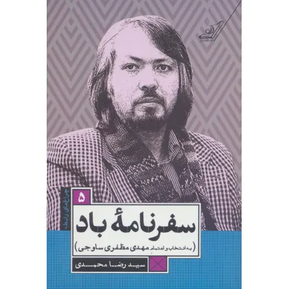کتاب سفرنامه باد (چراغ های رابطه 5)