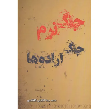 کتاب جنگ نرم جنگ اراده ها