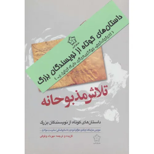 کتاب داستانهای کوتاه از نویسندگان بزرگ (عشق و تلاش)،(2جلدی)