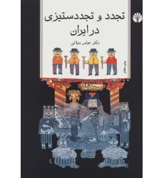 کتاب تجدد و تجدد ستیزی در ایران