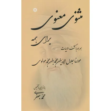 کتاب مثنوی معنوی برای همه (همراه با کشف الابیات)