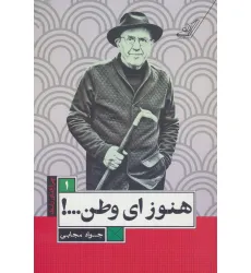 کتاب هنوز ای وطن...! (چراغ های رابطه 1)