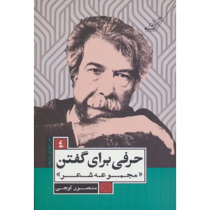 کتاب حرفی برای گفتن (مجموعه شعر)،(چراغ های رابطه 4)