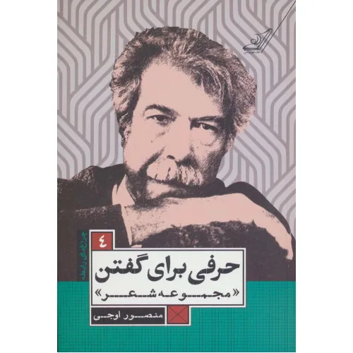 کتاب حرفی برای گفتن (مجموعه شعر)،(چراغ های رابطه 4)