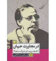 کتاب در مجاورت جهان (شعرها و ترانه ها)،(چراغ های رابطه 3)