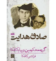 کتاب گروه محکومین و پیام کافکا