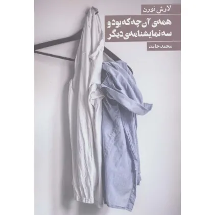 کتاب همه ی آن چه که بود و 3 نمایشنامه ی دیگر