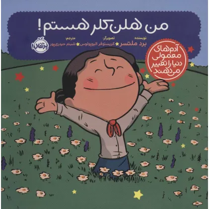 کتاب من هلن کلر هستم! (آدم های معمولی دنیا را تغییر می دهند)،(گلاسه) کتاب من هلن کلر هستم! (آدم های معمولی دنیا را تغییر می دهند)،(گلاسه)