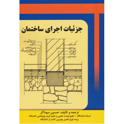 کتاب جزییات اجرای ساختمان