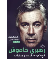 کتاب رهبری خاموش (آنچلوتی:فتح ذهن ها،قلب ها و مسابقات)