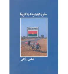 کتاب سفر با دوچرخه به افریقا