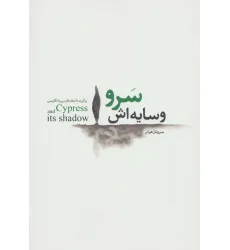 کتاب سرو و سایه اش (برگزیده اشعار فارسی و انگلیسی) کتاب سرو و سایه اش (برگزیده اشعار فارسی و انگلیسی)